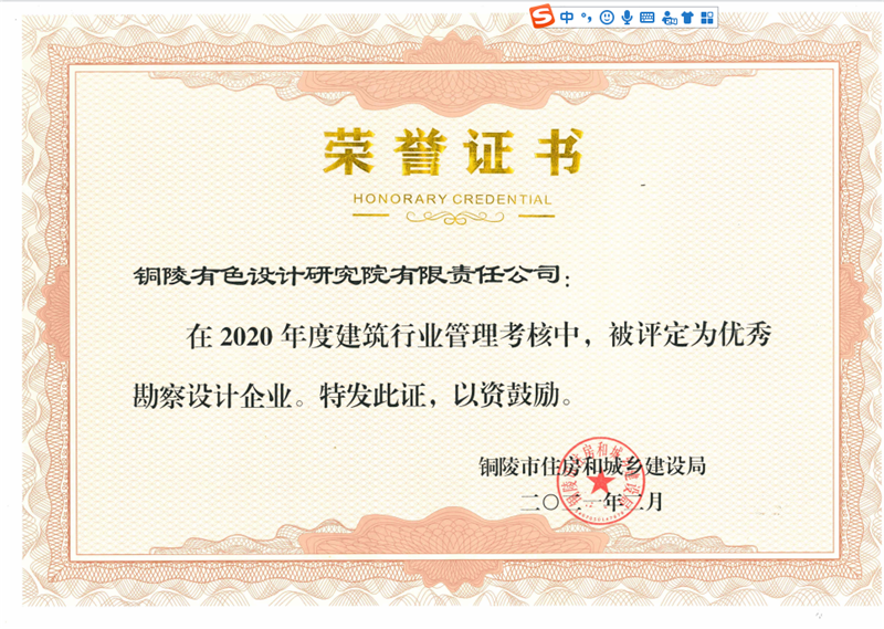 設(shè)計研究院榮獲銅陵市2020年度“優(yōu)秀勘察設(shè)計企業(yè)”